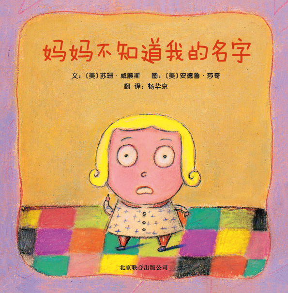 妈妈不知道我的名字 (01),绘本,绘本故事,绘本阅读,故事书,童书,图画书,课外阅读